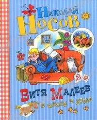 8 - Витя Малеев в школе и дома