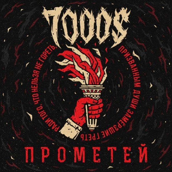 7000$ - Бисер (feat. Drummatix)