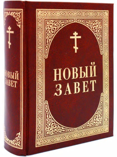 НОВЫЙ ЗАВЕТ В 4-Х ЧАСТЯХ. - Новый Завет. часть 3