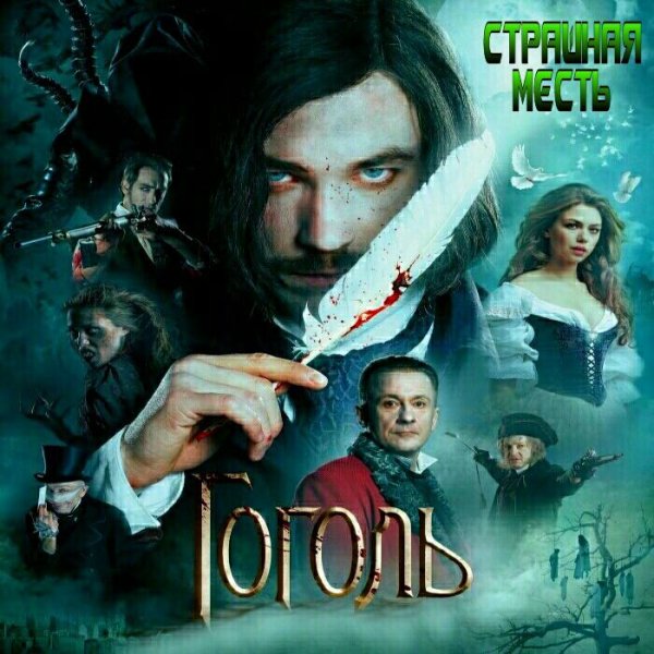 Николай Гоголь - Страшная Месть