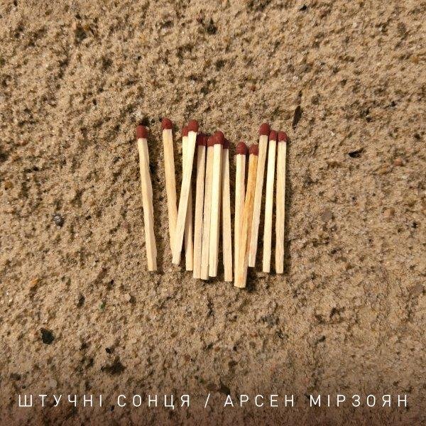 Арсен Мірзоян - Штучні сонця