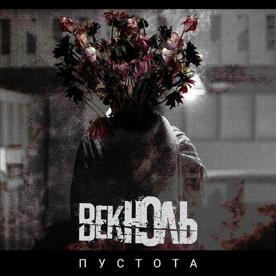 Век Ноль - Не Пропадай