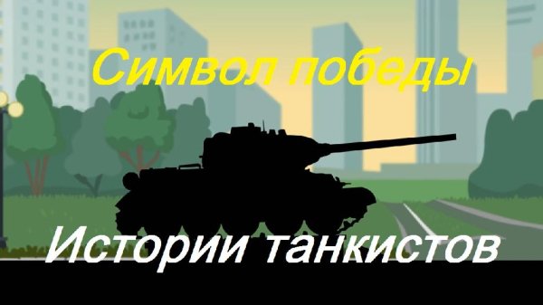 Shoot - Символ победы