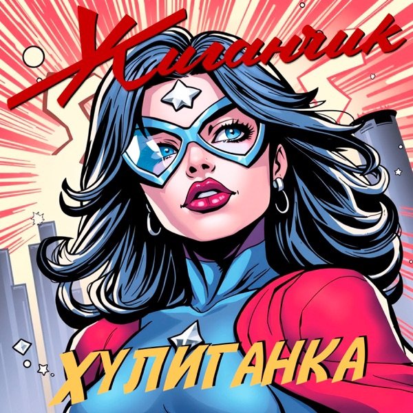 Жиганчик - Смахни Слезу