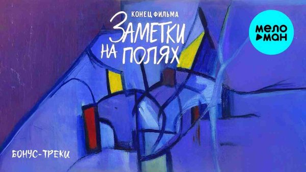 Конец фильма - Заметки на полях (бонус треки)