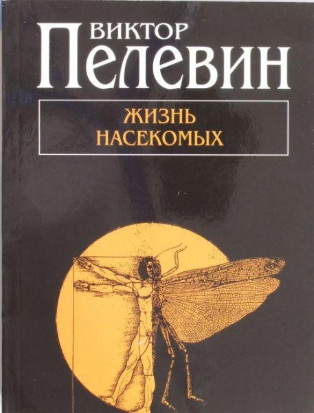 Виктор Пелевин - Жизнь насекомых ч1
