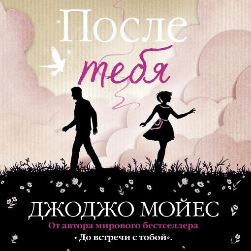 Джоджо Мойес - После тебя-3