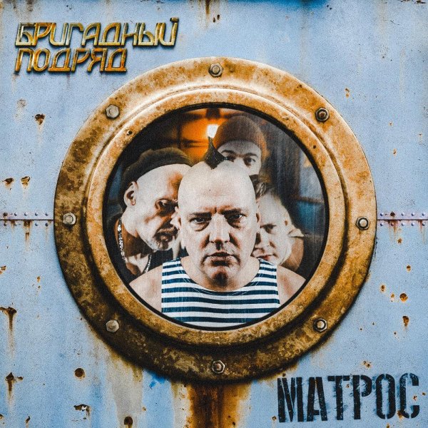 Бригадный подряд, Тролль Гнёт Ель, Весна Владимирова, Ирина Сорокина - Матрос