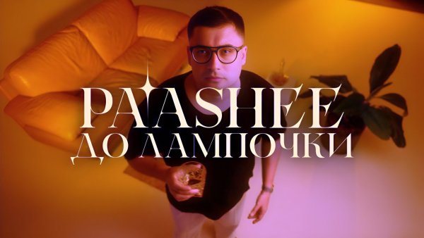 paashee - До Лампочки