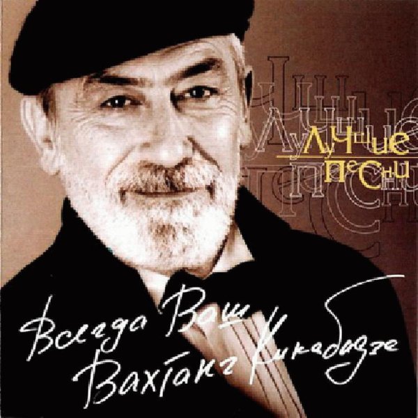 Вахтанг Кикабидзе - Чито-Грито (К-ф Мимино)