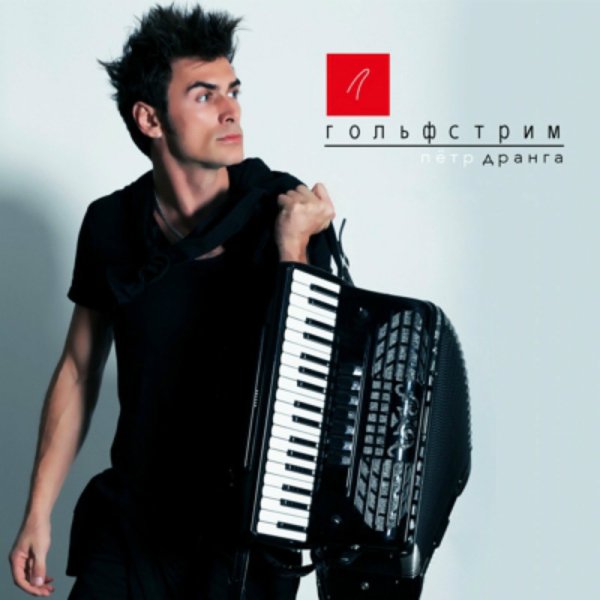 Пётр Дранга - Танго