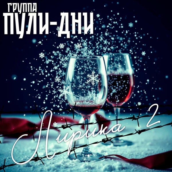 Группа Пули-Дни - Пепел