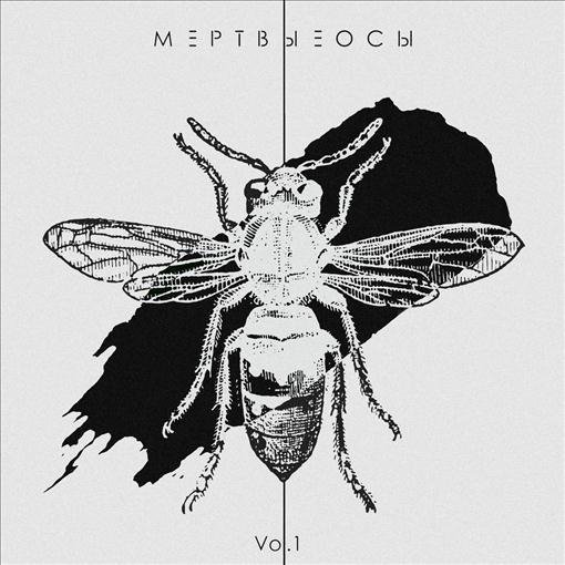 Мертвые Осы - Мертвая 2.0
