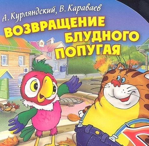 Курляндский - Возвращение блудного попугая