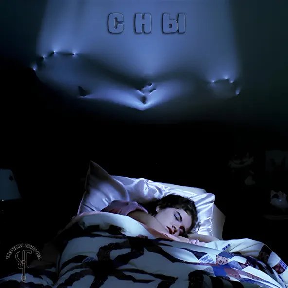 Чёрная Гитара - Сны