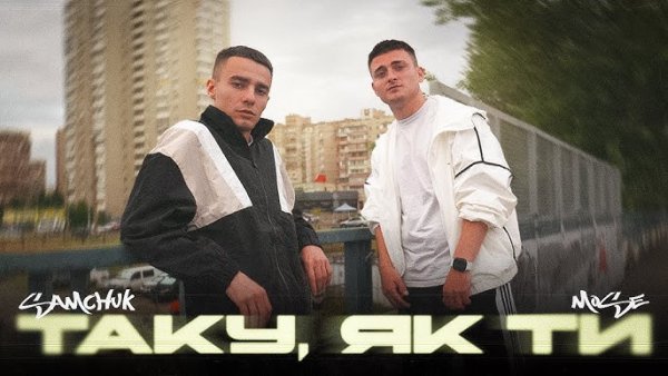 SAMCHUK &amp; MOSE - Таку як ти.