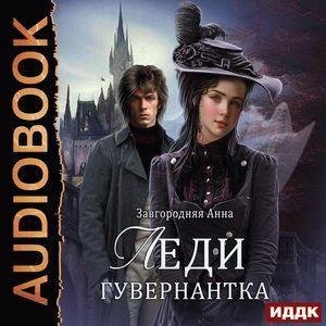 Анна Завгородняя - Леди Гувернантка