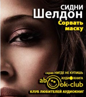 Игорь Князев - Сидни Шелдон - Сорвать маску