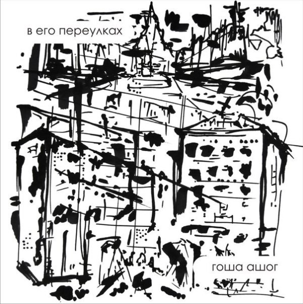 Гоша Ашог - В его переулках (Diligens remix)