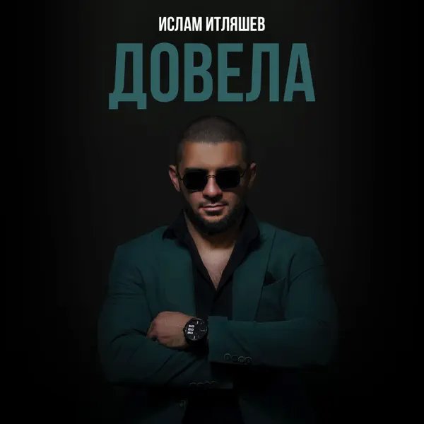 Ислам Итляшев - Довела