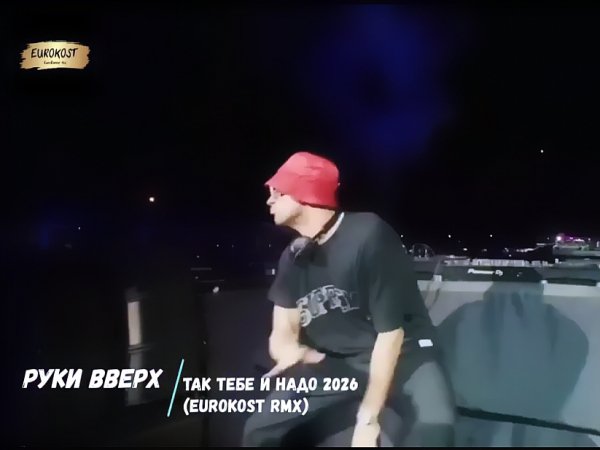 Руки Вверх - Так тебе и надо (Eurokost Remix) 2026