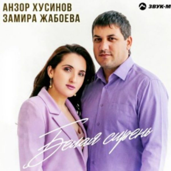 Анзор Хусинов, Замира Жабоева - Белая сирень/2026