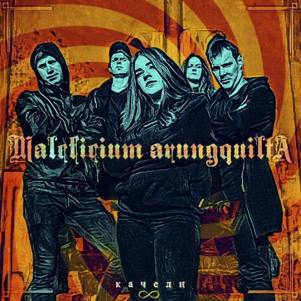 Maleficium Arungquilta - Качели