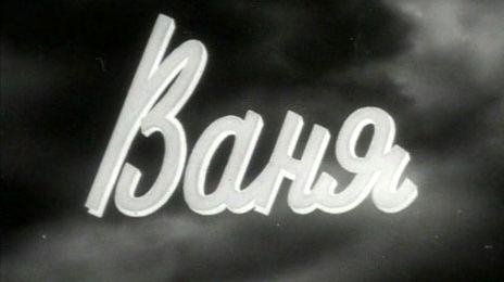 Ваня - на звонок