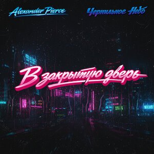 Чернильное небо, Alexander Pierce - В закрытую дверь