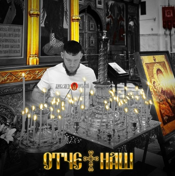 Невский - Отче Наш