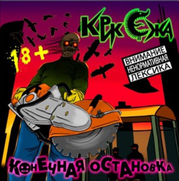 Крик Ежа - Шизофрения