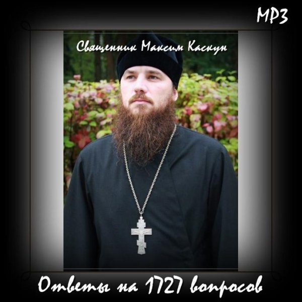Священник Максим Каскун - Служить только Богу.