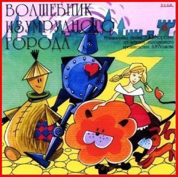 Радиоспектакль - Волшебник Изумрудного города (версия 3)