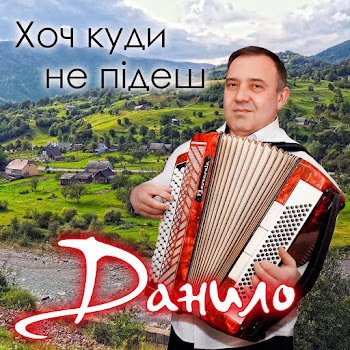 Данило - Сині фіалки