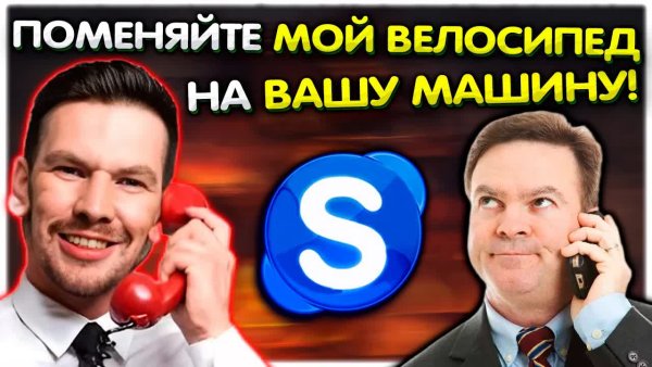 Глад Валакас - меняет ВЕЛОСИПЕД на МАШИНУ по трейд-ин Пранк звонок