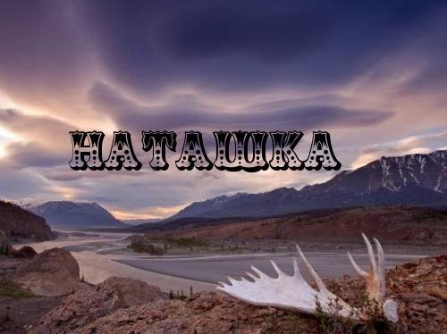 Наташка - На звонок