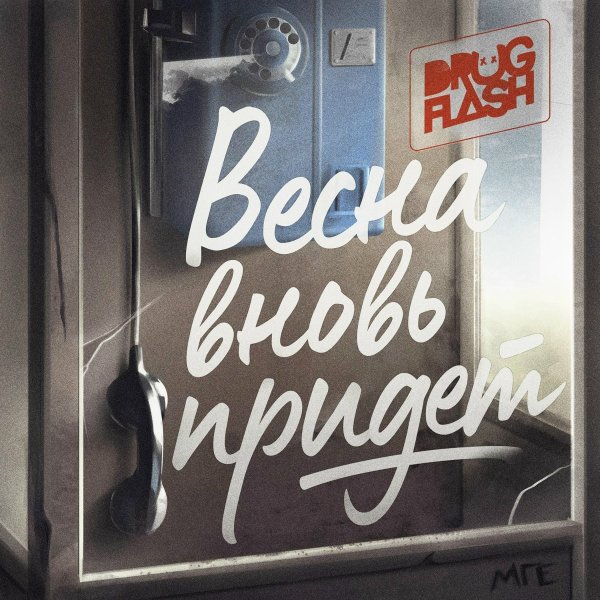 Drug Flash - Весна вновь придёт