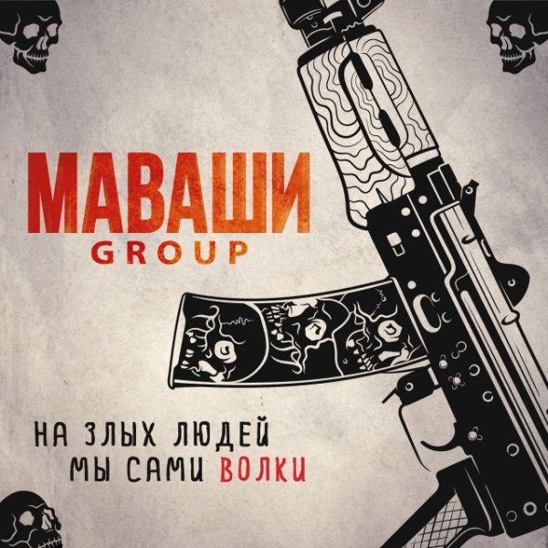 МАВАШИ group - Отжигаем, как тогда