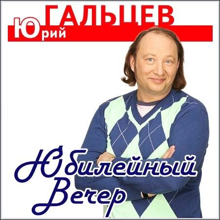 Юрий Гальцев - Юбилейный вечер Юрия Гальцева