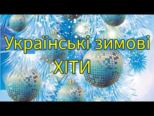 Пісні України - Українські зимові хіти
