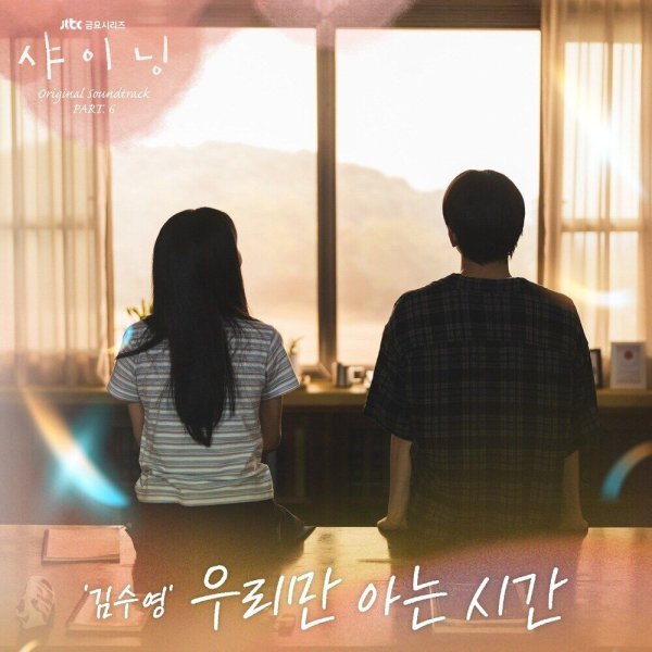 Kim Su Young - Somewhere only we know