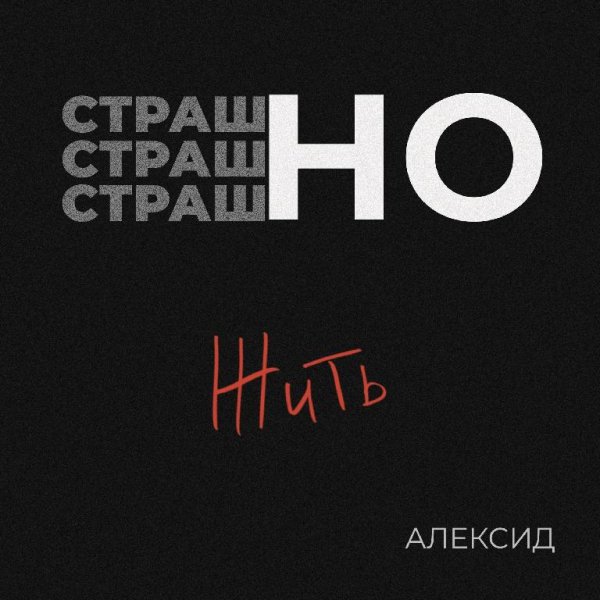 Алексид - Страшно жить
