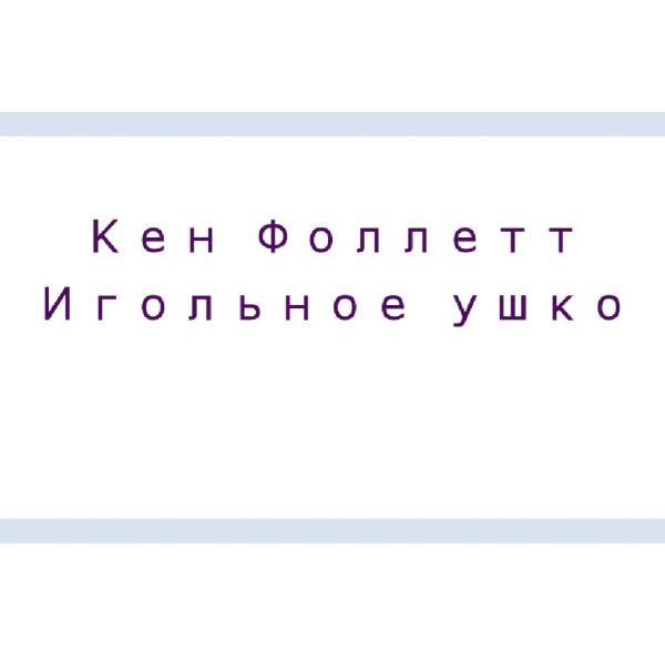 Кен Фоллетт - Игольное ушко 1