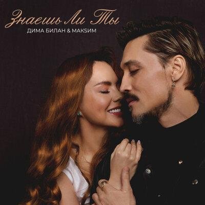 Дима Билан &amp; МакSим - Знаешь Ли Ты
