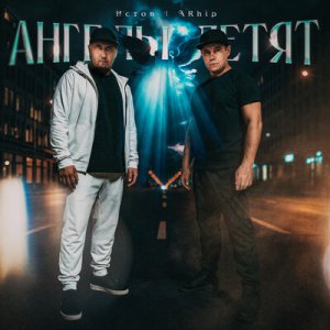 Истов &amp; ARhip - Ангелы летят