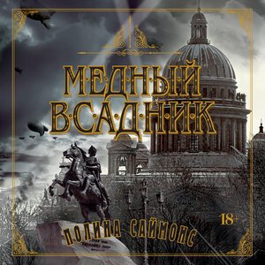 Саймонс Полина (Човжик Алла) - Медный всадник Часть 1