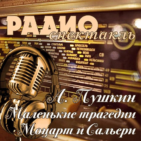 А. Пушкин - Маленькие трагедии  Моцарт и Сальери