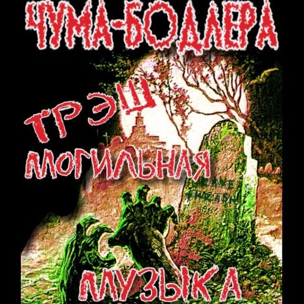 Чума-Бодлера - Разъеби Всех Топором