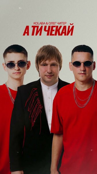 KOLABA - А ти чекай ( 17 квітня 2026)
