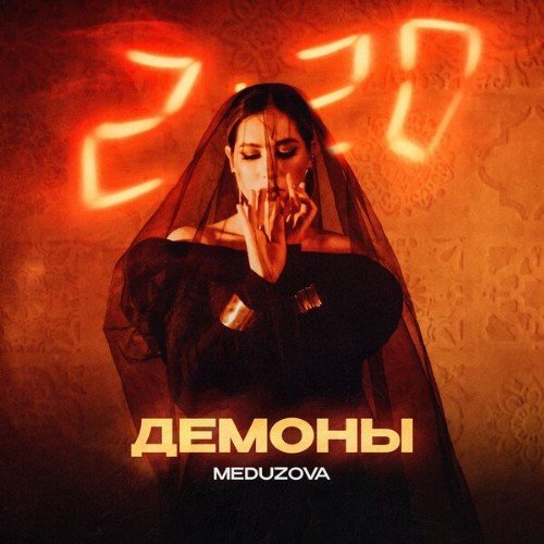 Meduzova - Демоны
